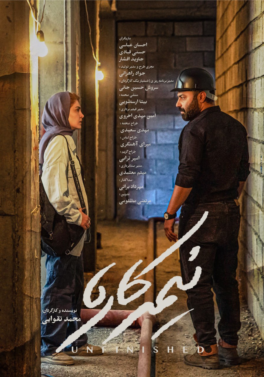 پایان فیلم «نیمه کاره»